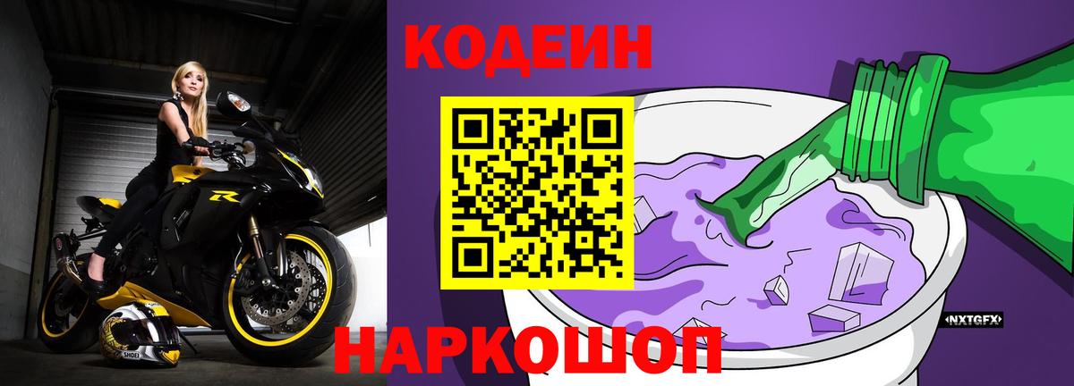 Мытищи  Кодеиновый сироп Lean Purple Drank  Вход с VPN  Кодеин Purple Drank 